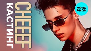 CHEEEF - Кастинг (Single 2021)