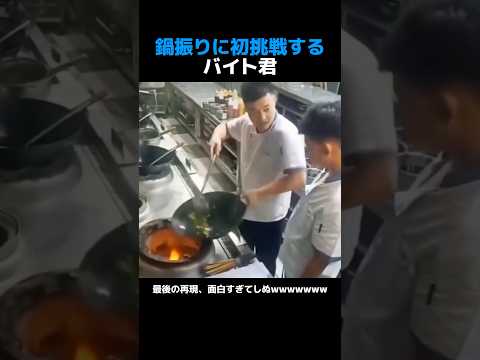 鍋振りに初挑戦するバイト君