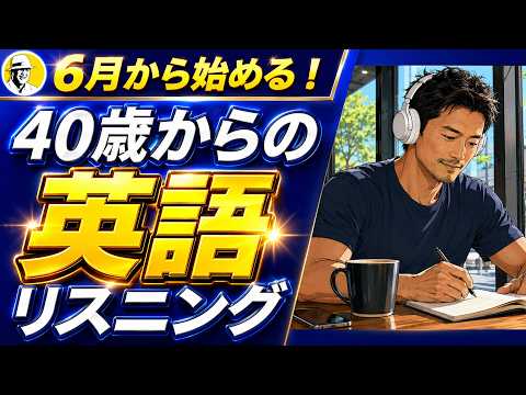 6月から始める40歳からの英語リスニング Lesson4