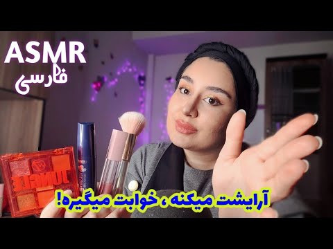 ای اس ام آر فارسی | آرایشت میکنم بری سر قرار ! رولپلی آرایشی حسابی خوابالو میشی! Persian ASMR Farsi
