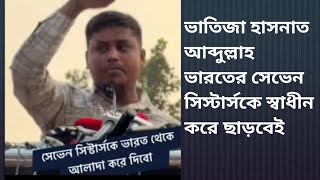 Download lagu ভাতিজা হাসনাত আব্দুল্লাহ ভারতের সেভেন সিস্টার্সকে স্বাধীন করে ছাড়বেই mp3 Download lagu ভাতিজা হাসনাত আব্দুল্লাহ ভারতের সেভেন সিস্টার্সকে স্বাধীন করে ছাড়বেই mp3