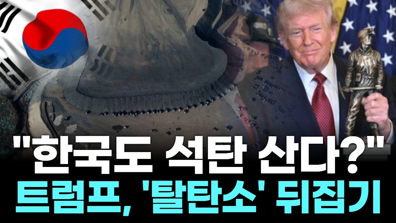 "한국도 석탄 산다?"…트럼프, '탈탄소' 뒤집기