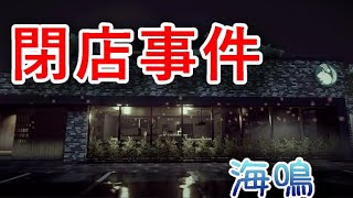 【ホラーゲーム実況】閉店事件　実況プレイ  　後半