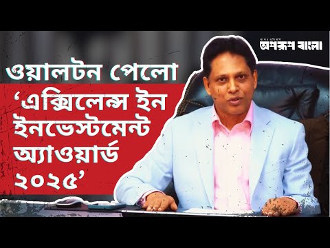 ইনভেস্টমেন্ট অ্যাওয়ার্ড অর্জনে ওয়ালটন এমডির কৃতজ্ঞতা