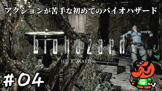 【バイオハザード HDリマスター】#04「得体のしれない植物」【biohazard HD REMASTER 初見実況】