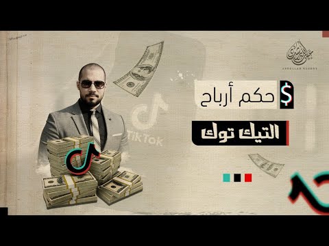 حكم أرباح التيك توك