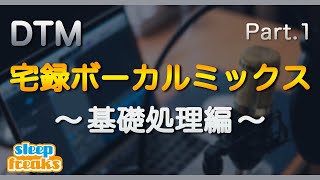 【DTM】宅録ボーカルミックス ①基礎処理編