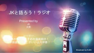 KUBC RADIO #42 JKと語ろうラジオ