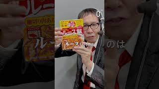 【毎日実況男】ルース飯【191/365】#shorts