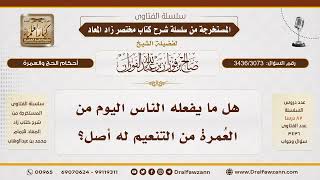 [3436/3073] هل للعمرة من التنعيم أصل؟