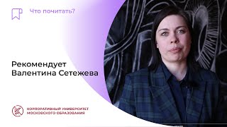 Что почитать? Советует директор столичной школы № 1795 «Лосиноостровская» Валентина Сетежева