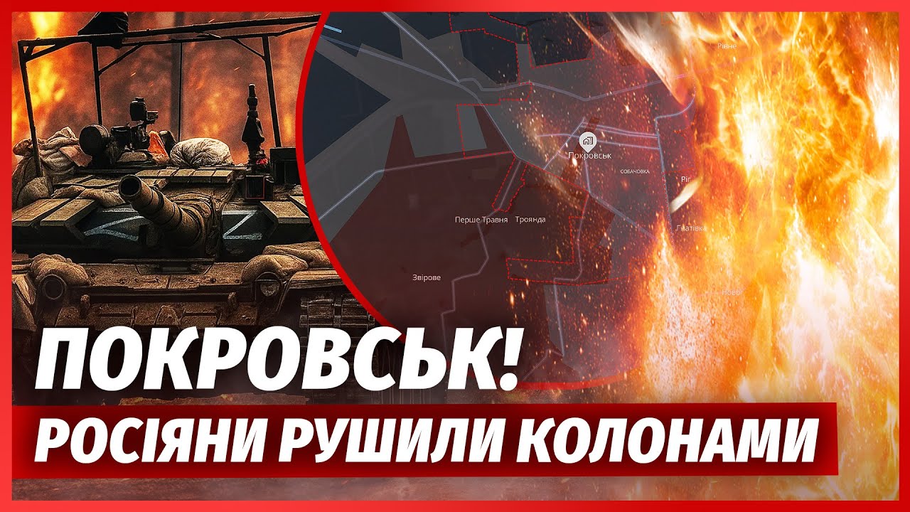 🔴ТРАГЕДІЯ У ПОКРОВСЬКУ! Про контрудар ЗСУ збрехали. РФ зайшла НАДТО ДАЛЕКО. 