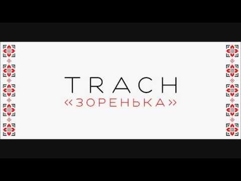 TRACH - Зоренька (audio)(муз.М.Мозгового,сл.А.Драгомирецького)