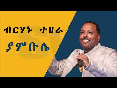 Birihanu tezera ብርሃኑ ተዘራ feat. Tokichawu ቶክኪቻው- yambule ያምቡሌ፟[LYRIC VIDEO]