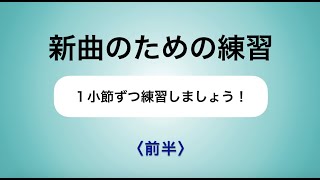 彩城先生の新曲レッスン〜1小節ずつ5-12前半〜￼のサムネイル画像