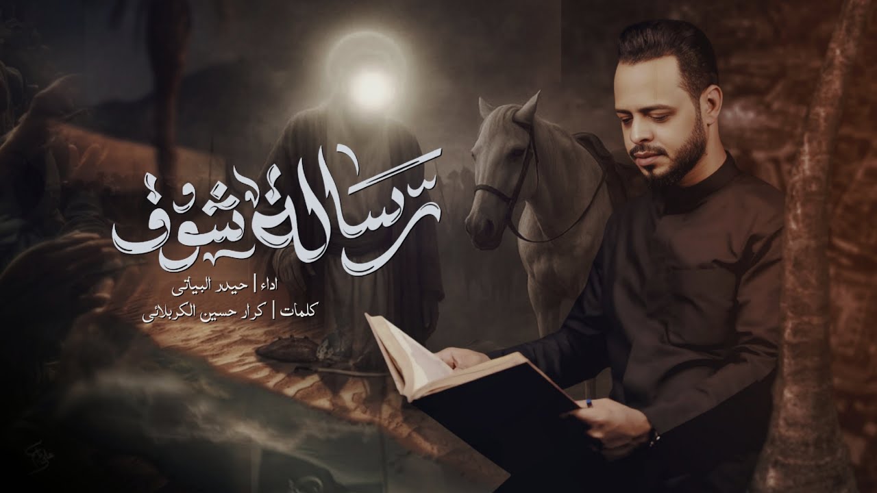 رسالة شوق