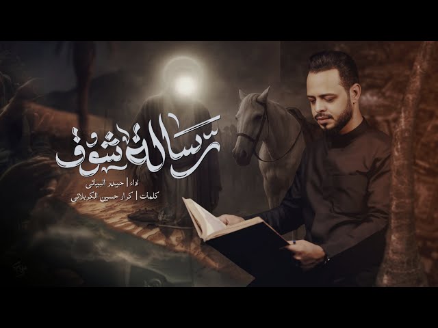 رسالة شوق