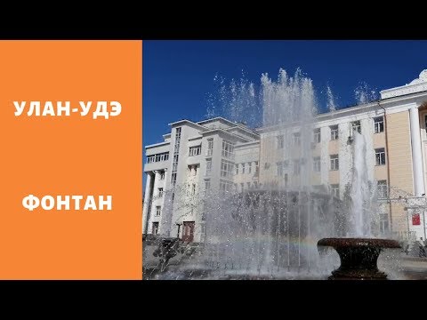 Поющий фонтан г.  Улан Удэ . Хрусталь воды.