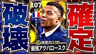 エムバペにアクバロースクがついたのでイーフトは終わりです【eFootball2027アプリ】