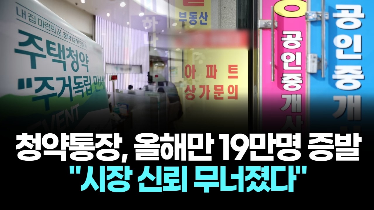 청약통장, 올해만 19만명 증발…“시장 신뢰 무너졌다”