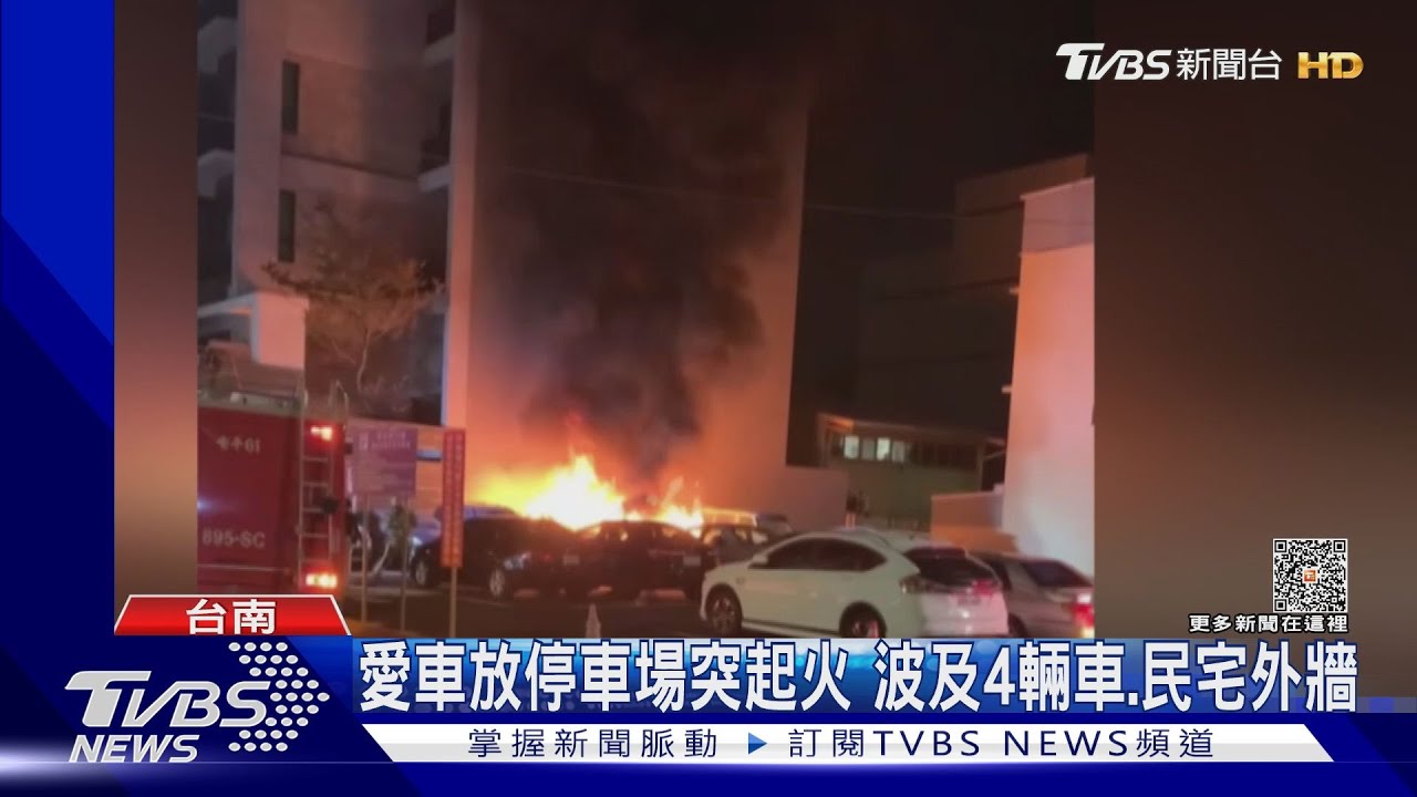 愛車放停車場突起火!4輛車毀損 車主要求火場鑑定