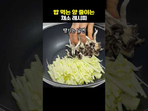 밥 먹는 양이 확 줄어듭니다. 무 버섯 숙주 레시피