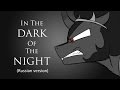 In the Dark of the Night\Всё во мраке ночи (Russian version of ...