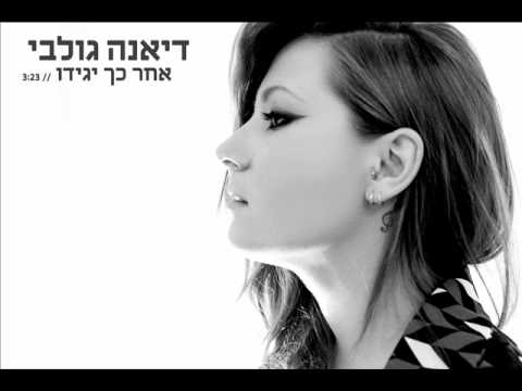 דיאנה גולבי אחר כך יגידו Diana Golbi
