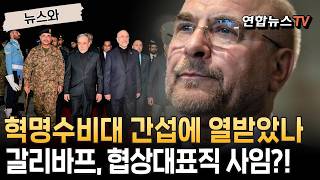 혁명수비대 간섭에 제대로 열받은 갈리바프?…협상 대표직 사임설 [뉴스와]/ 연합뉴스TV(YonhapnewsTV)