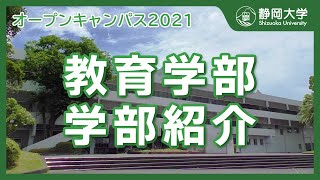 静岡大学教育学部 オープンキャンパス2021 学部紹介