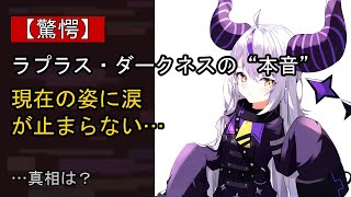 ラプラス・ダークネスに起きた“ある変化”…？