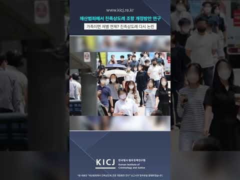 가족이면 처벌 면제? 친족상도례 다시 논란