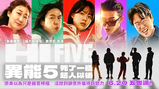 年度動作鉅獻【異能5：死了一個超人以後】Hi Five 電影預告 安宰弘X羅美蘭X金熙元X劉亞仁X朴珍榮 我們接受超能力移植手術了！6/20(五) 五告派！