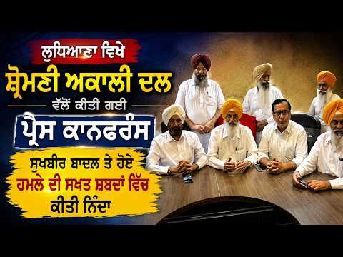 Ludhiana ਵਿਖੇ Shiromani Akali Dal ਵੱਲੋਂ ਕੀਤੀ ਗਈ 
Press conference,Sukhbir Badal ਤੇ ਹੋਏ ਹਮਲੇ ਦੀ ਸਖਤ ਸ਼ਬਦਾਂ ਵਿੱਚ ਕੀਤੀ ਨਿੰਦਾ