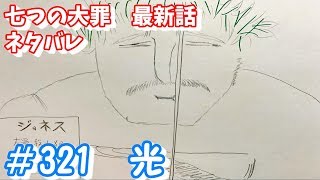 七つの大罪 321話 ネタバレ 日本語フル 最新話 描いてみた　音声あり/セリフあり　【メリオダス/ゼルドリス/大罪】】