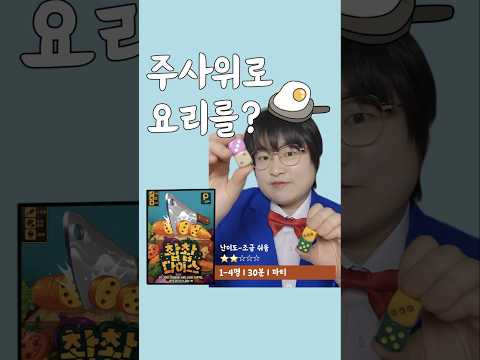 (보드게임 숏폼 소개) 주사위가 요리 재료라고? 촵촵다이스