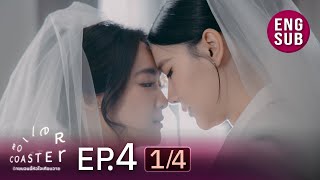 [UNCUT] Roller Coaster the Series: รักขบวนนี้หัวใจเกือบวาย | EP.4 [1/4]