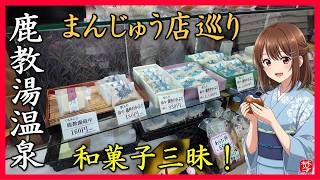 【鹿教湯温泉･老舗まんじゅう店巡りVlog】清涼堂・おきな・塩川の伝統の味を堪能する休日