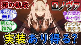 【原神】死の執政ロノヴァの実装はあり得る？