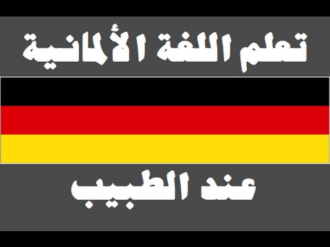 تعلم اللغة الألمانية ١ العائلة Lernen Sie Arabisch