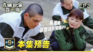 [實況] 九條好漢在一班 EP02