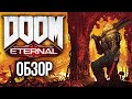 Видеообзор DOOM Eternal от Игромания