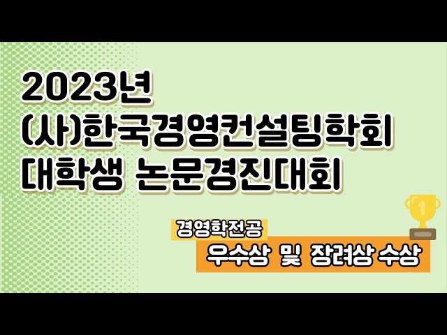 2023년 (사)한국경영컨설팅학회 대학생 논문경진대회(우수상 및 장려상 수상)