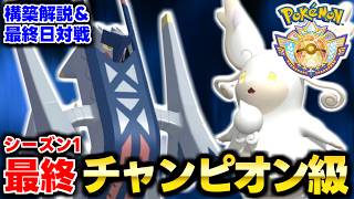 メガタブンネで最終チャンピオン級達成！構築解説＆最終日対戦【チャンピオンズ】