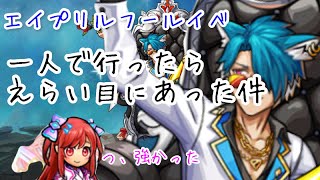 【ユニゾンリーグ】今年のエイプリルはホスト！？一日限定のアイテムも！ただ強かった😭断末魔おまけ付き【実況】