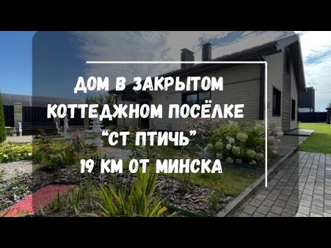 Купить дом, с/т ПТИЧЬ (Дзержинский р-н, Минская область)