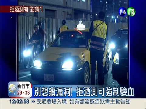 別想鑽漏洞! 拒酒測可強制驗血