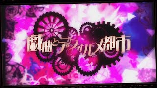 - 戯曲とデフォルメ都市 / のんちゃん【歌ってみた】
