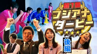 フジアナダービー【後編】