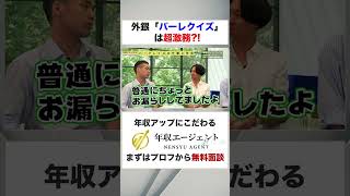 【バークレイズ】外銀は激務！？フルバージョンはコメント欄から#shorts #年収チャンネル #株本祐己